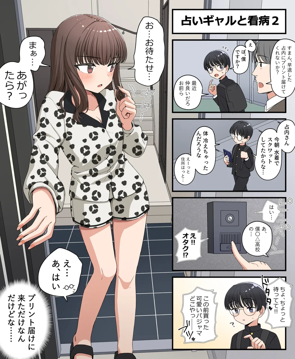 [芋一郎] 占いギャルと看病