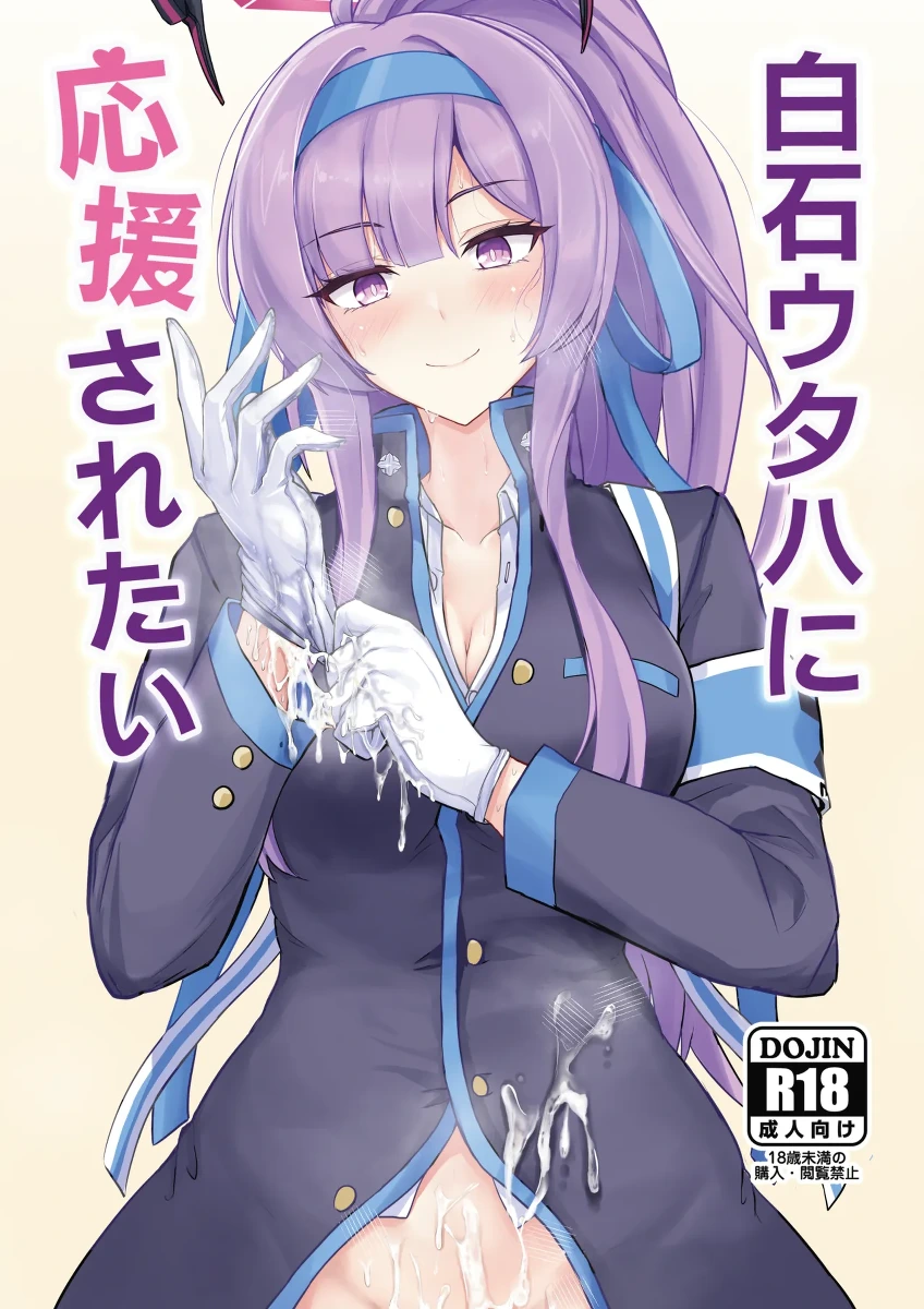 [Hakuginmokusei (Poshi)] Shiraishi Utaha ni Ouen Saretai (Blue Archive) [Chinese] [西宫小子也干了] [Digital]