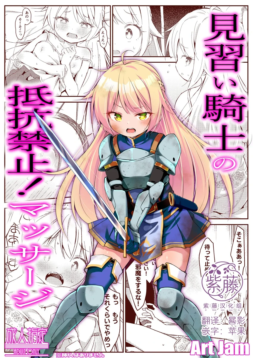 [Art Jam] Minarai Kishi no Teikou Kinshi! Massage | 见习女骑士的禁止抵抗！按摩治疗 [Chinese] [紫藤汉化组] [Digital]