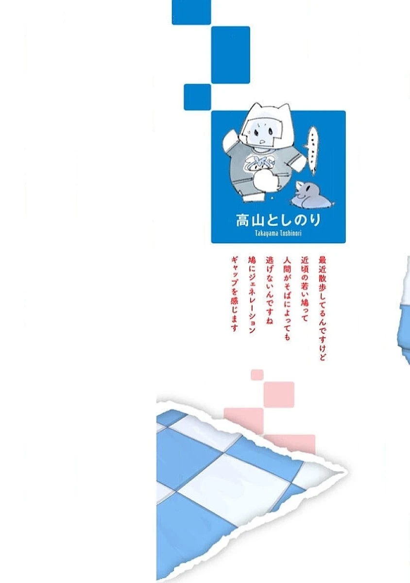 [高山としのり] 時先生は着替えたい 第03巻