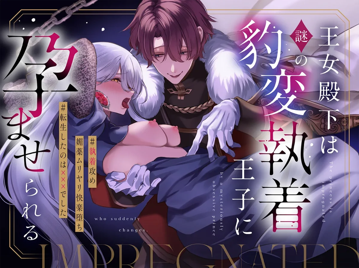 The princess is impregnated by a mysterious, obsessive prince.