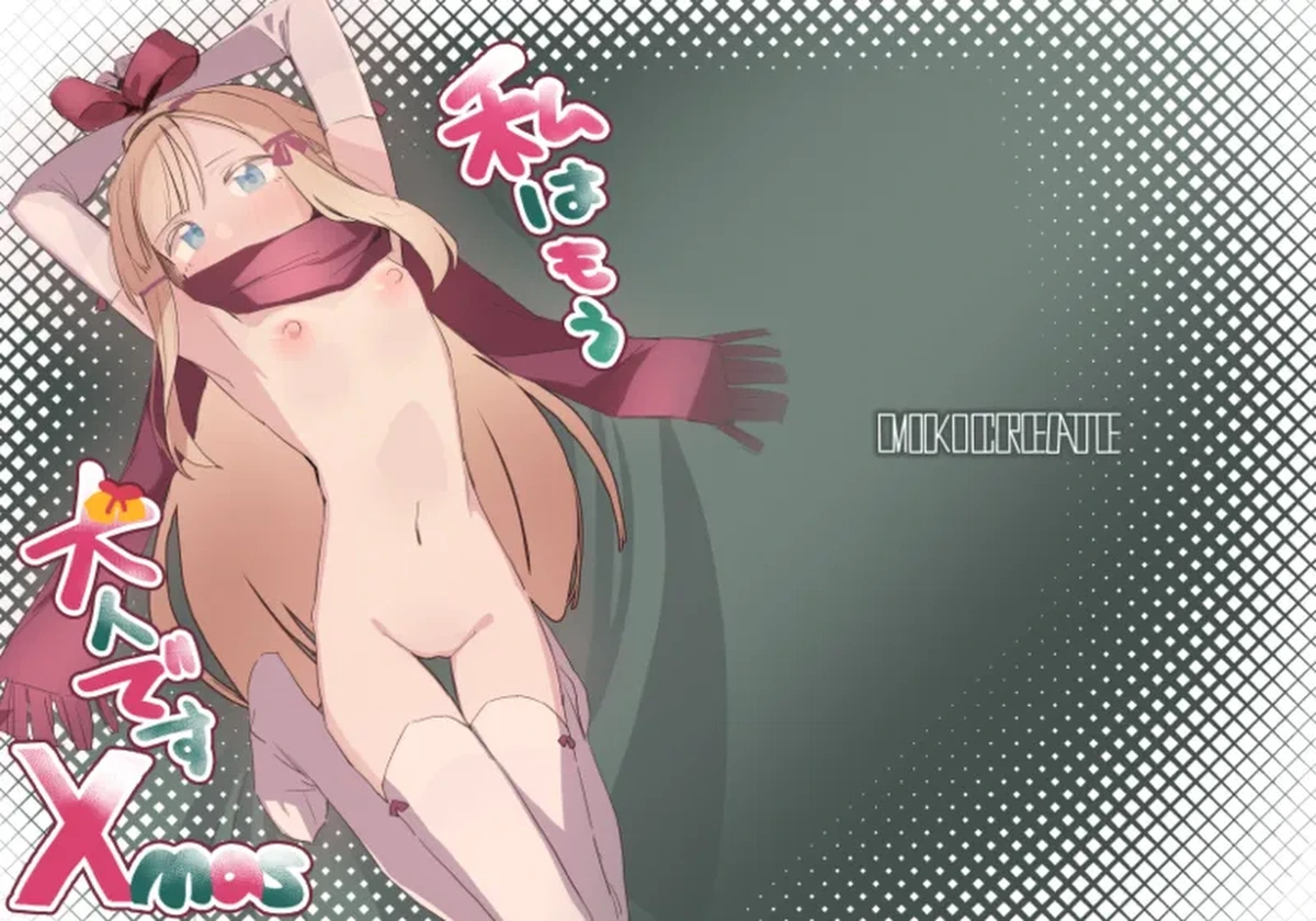 [MIKICREATE (Unomiki)] Watashi wa Mou Otona Desu Xmas [Digital]