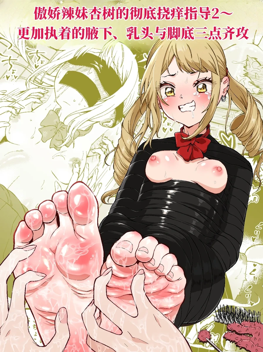 [Bocyobcyo Gegel（Bocyobocyo）] 傲娇辣妹香树的彻底挠痒指导2~更加执着的腋下、乳头与脚底三点齐攻 （AI翻）