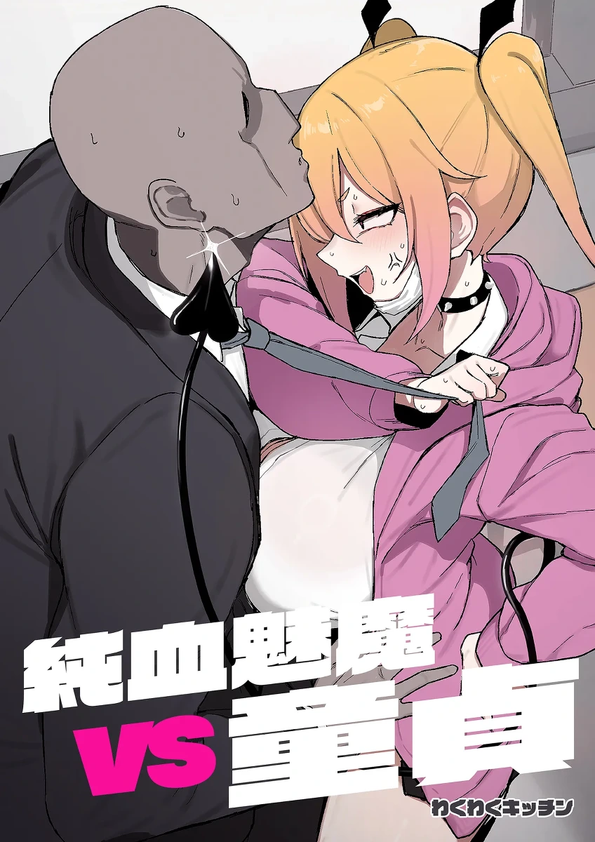 [WAKUWAKU DINING (Wakuwaku Kitchen)] Junketsu Succubus vs Doutei | 純血魅魔VS童貞 [Chinese] [Decensored] [Digital]