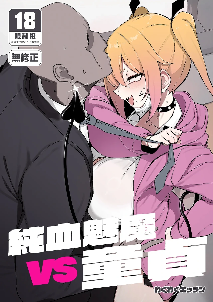 [WAKUWAKU DINING (Wakuwaku Kitchen)] Junketsu Succubus vs Doutei | 純血魅魔VS童貞 [Chinese] [Decensored] [Digital]