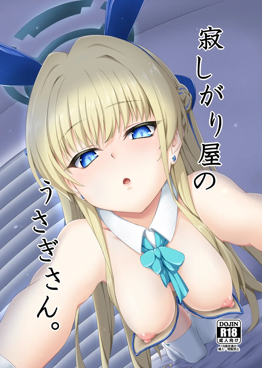 [Buttyakedo (Micchan)] Samishigariya no Usagi-san (Blue Archive) [Digital]
