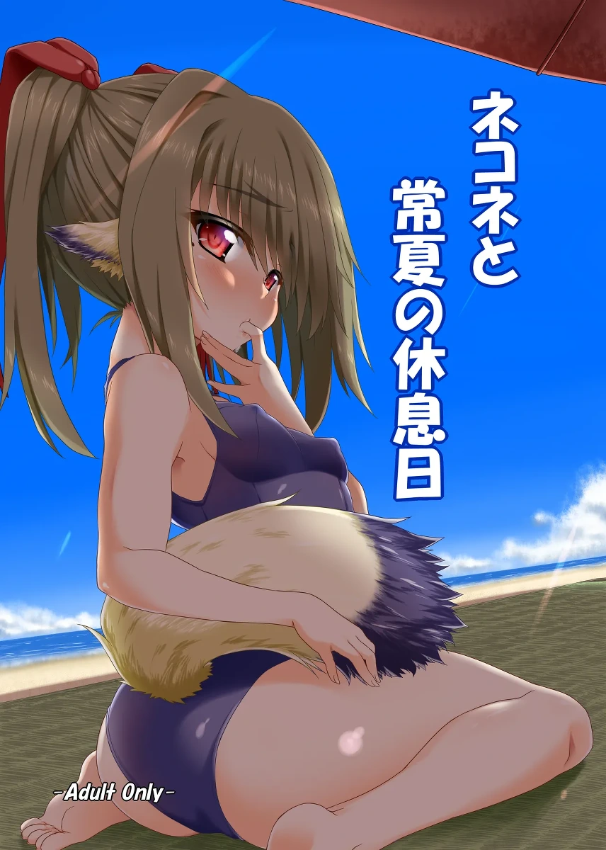 [Buttyakedo (Micchan)] Nekone to Tokonatsu no Kyuusokubi (Utawarerumono Itsuwari no Kamen) [Digital]