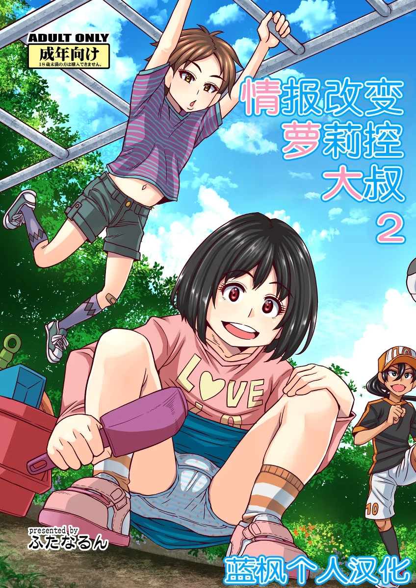 [Futanarun (Kurenai Yuuji)] Jouhou Kaihen Lolicon Oji-san 2 | 情报改变萝莉控大叔2 [Chinese] [蓝枫个人翻译] [Digital]