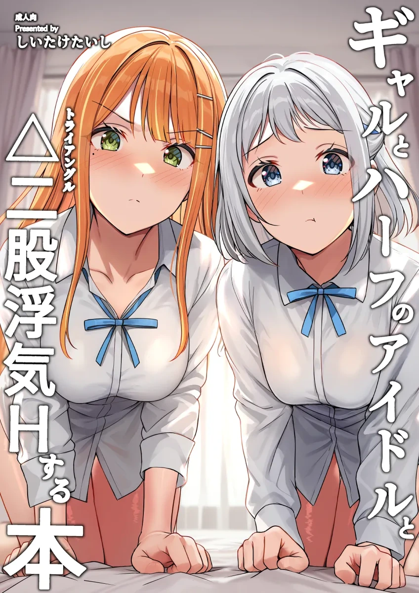 [Shiitake Koubou (Shiitake Taishi)] Gyaru to Half Idol to Triangle Nidomata Uwaki H suru Hon! (Gakuen IDOLM@STER) [Digital]