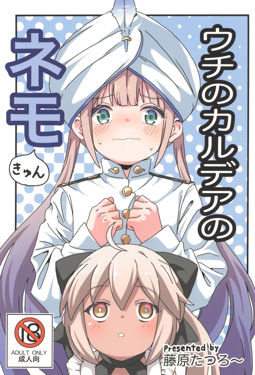 (SC2024 Summer) [8-AGE (Fujiwara Tatsuro)] Uchi no Chaldea no Nemo-kyun (Fate/Grand Order)