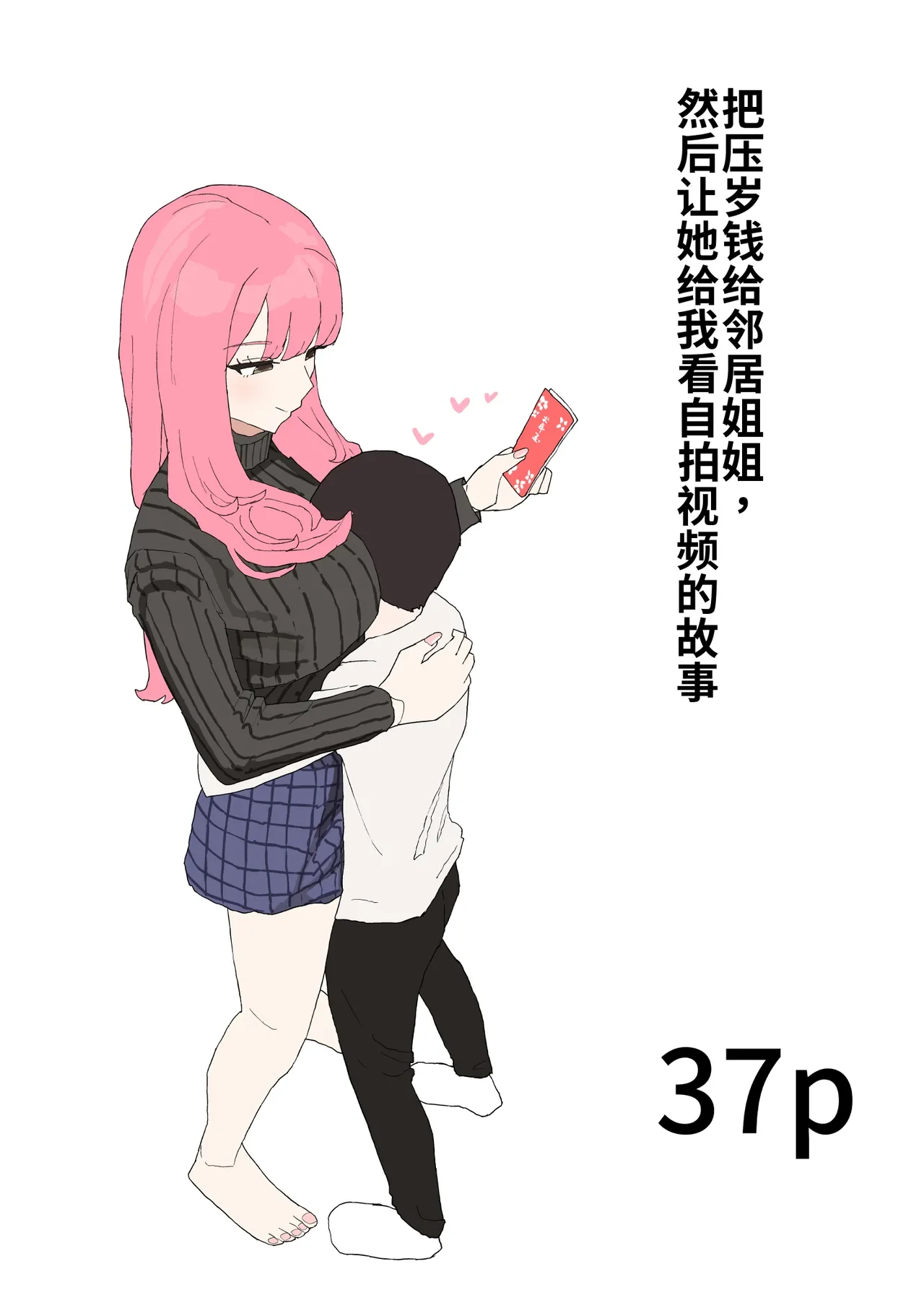 [Muripoyo] Kinjo no Onee-chan ni Otoshidama Watashite Hamedori Misete Morau Hanashi  [chinese]