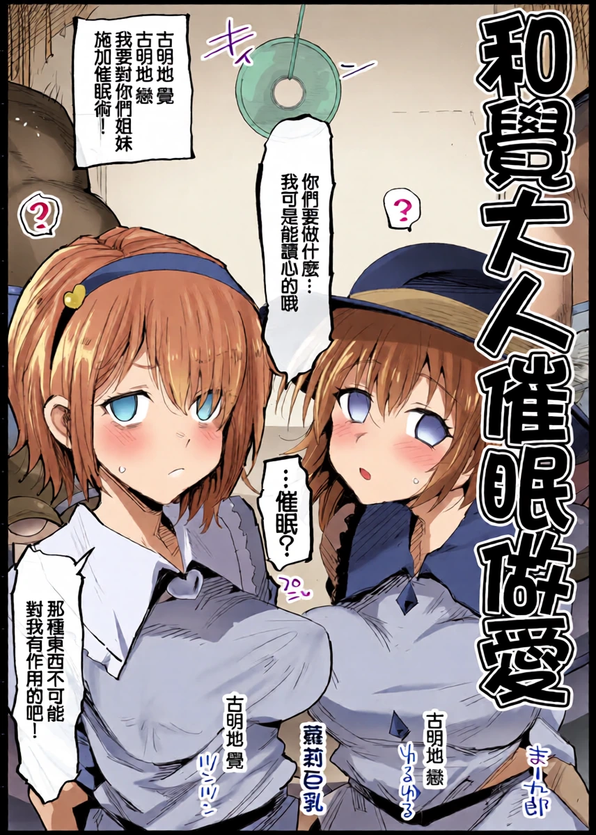 [Ma-kurou] Satori-sama to Saimin Ecchi | 和覺大人催眠做愛 (Touhou Project) [Chinese]