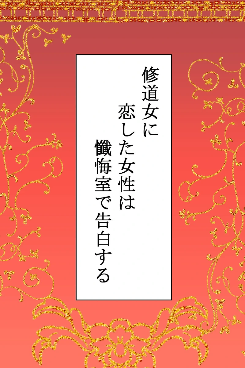 [Kanrodou Art (Kanrodou)] Shuudoujo ni Koishita Josei wa Zangeshitsu de Kokuhaku Suru
