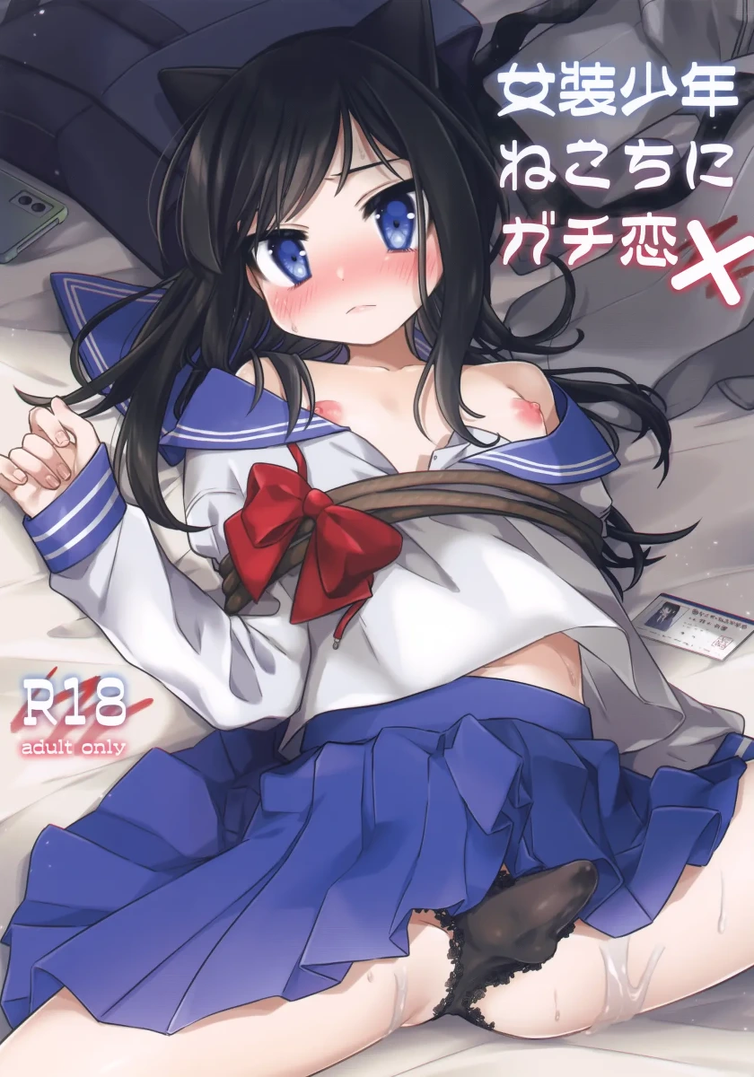 (C99) [PORYGON137 (Hidari Pory5n)] Josou Shounen Nekochi ni Gachi Koi