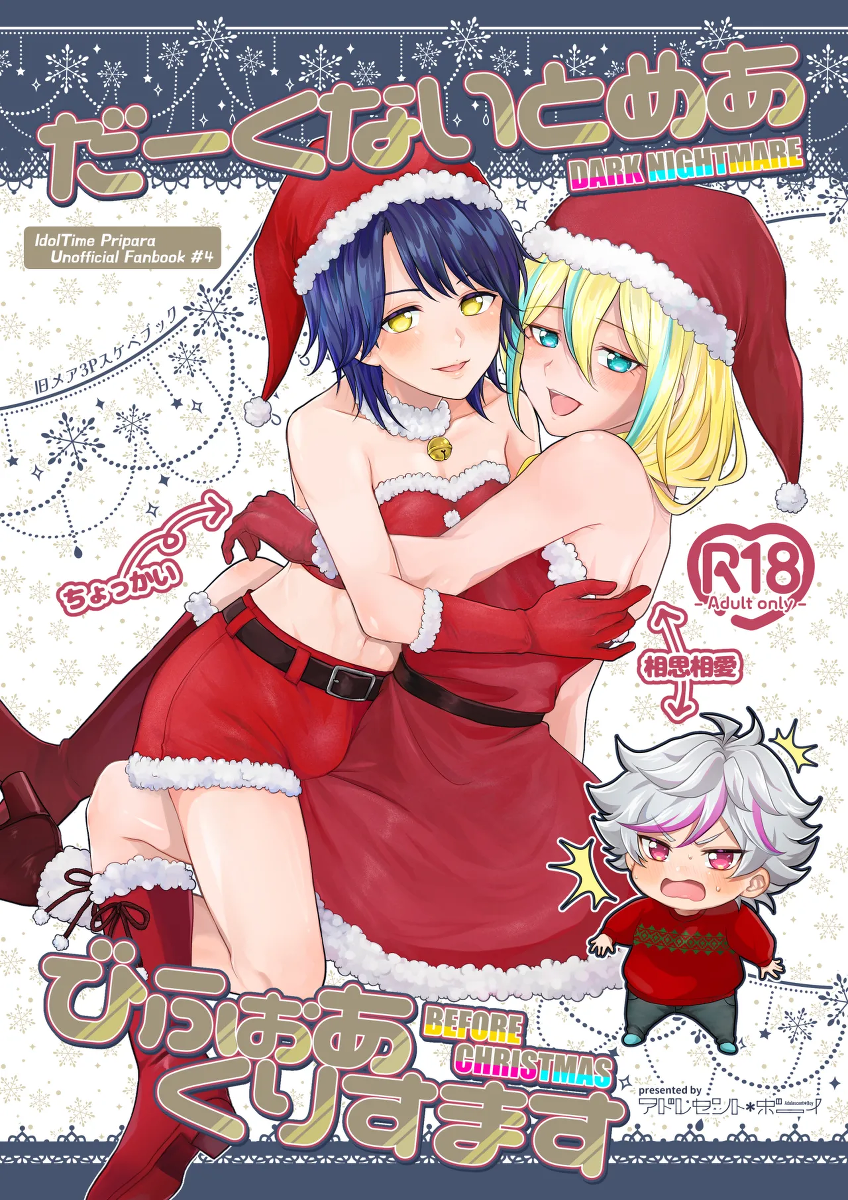 [Adolescent*Boy (Sazanami Suzune)] だーくないとめあびふぉあくりすます (PriPara) [Digital]
