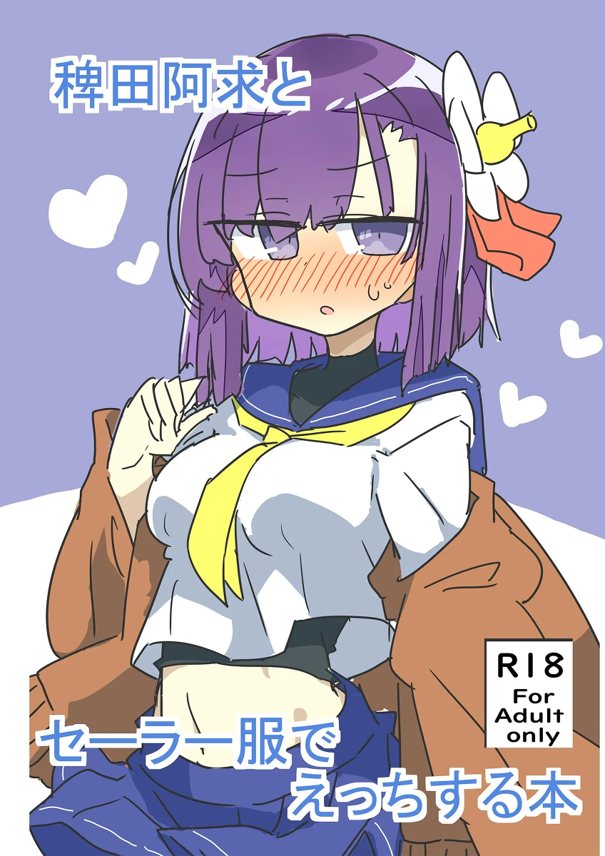 [Matsukitsune Iori (Matsukitsune)] Hieda no Akyū to sērāfuku de ecchi suru hon (Touhou Project)  [Digital]
