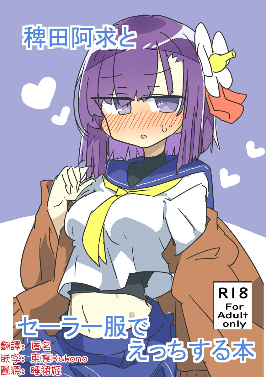 [Matsukitsune Iori (Matsukitsune)]  Hieda no Akyū to sērāfuku de ecchi suru hon | 與稗田阿求穿水手服做愛的書(Touhou Project) [Chinese] [明稿昨拖漢化組] [Digital]