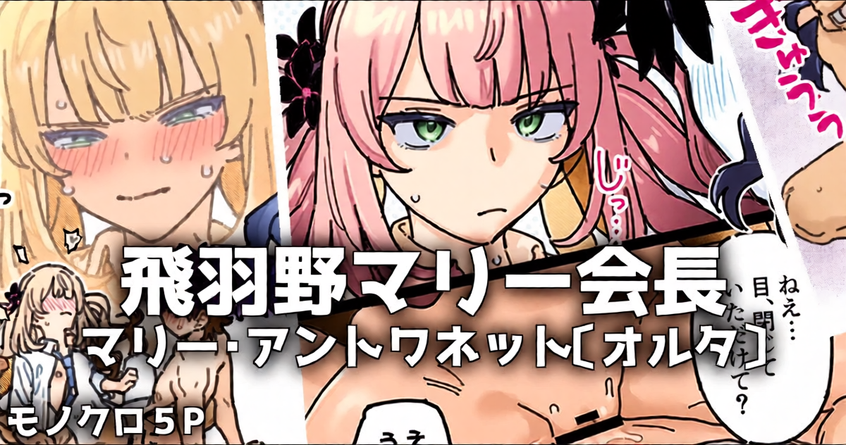 [御劔シュガー] 清廉純粋可憐なマリー会長のウラの顔 (Fate/Grand Order)