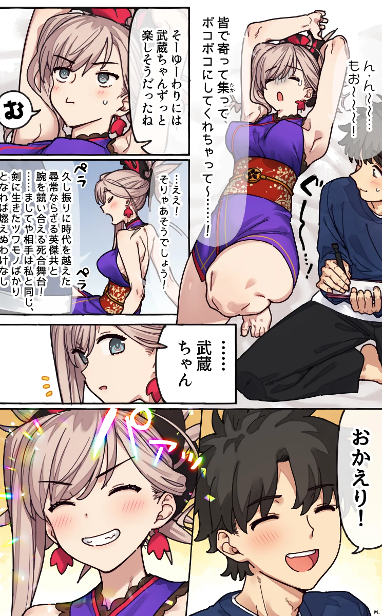 [御劔シュガー] お疲れ様です、武蔵ちゃん (Fate/Grand Order)