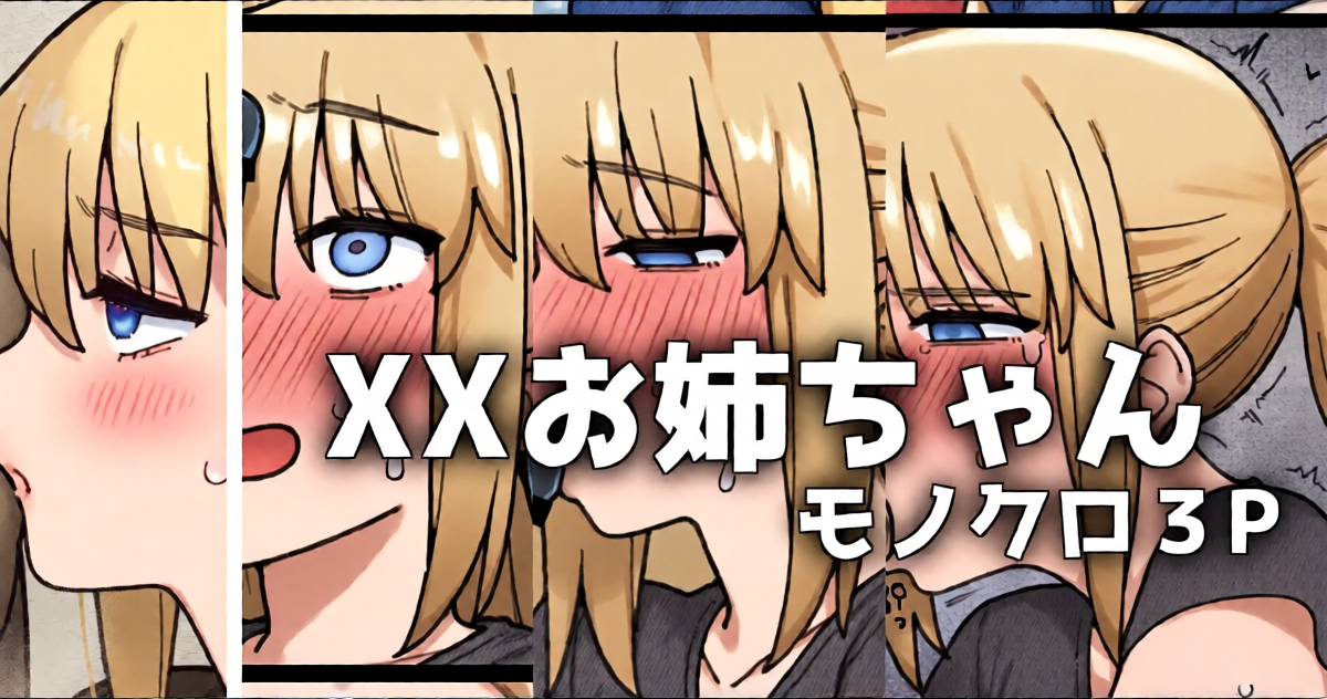 [御劔シュガー] XXお姉ちゃん_モノクロ3p漫画 (Fate/Grand Order)