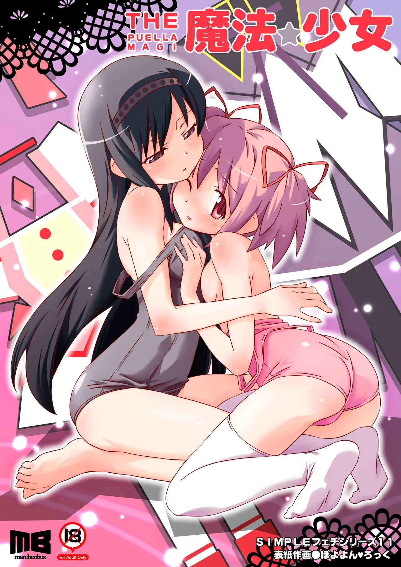 [Märchen BOX (Various)] THE Mahou Shoujo | THE Puella Magi (Various) [Digital]