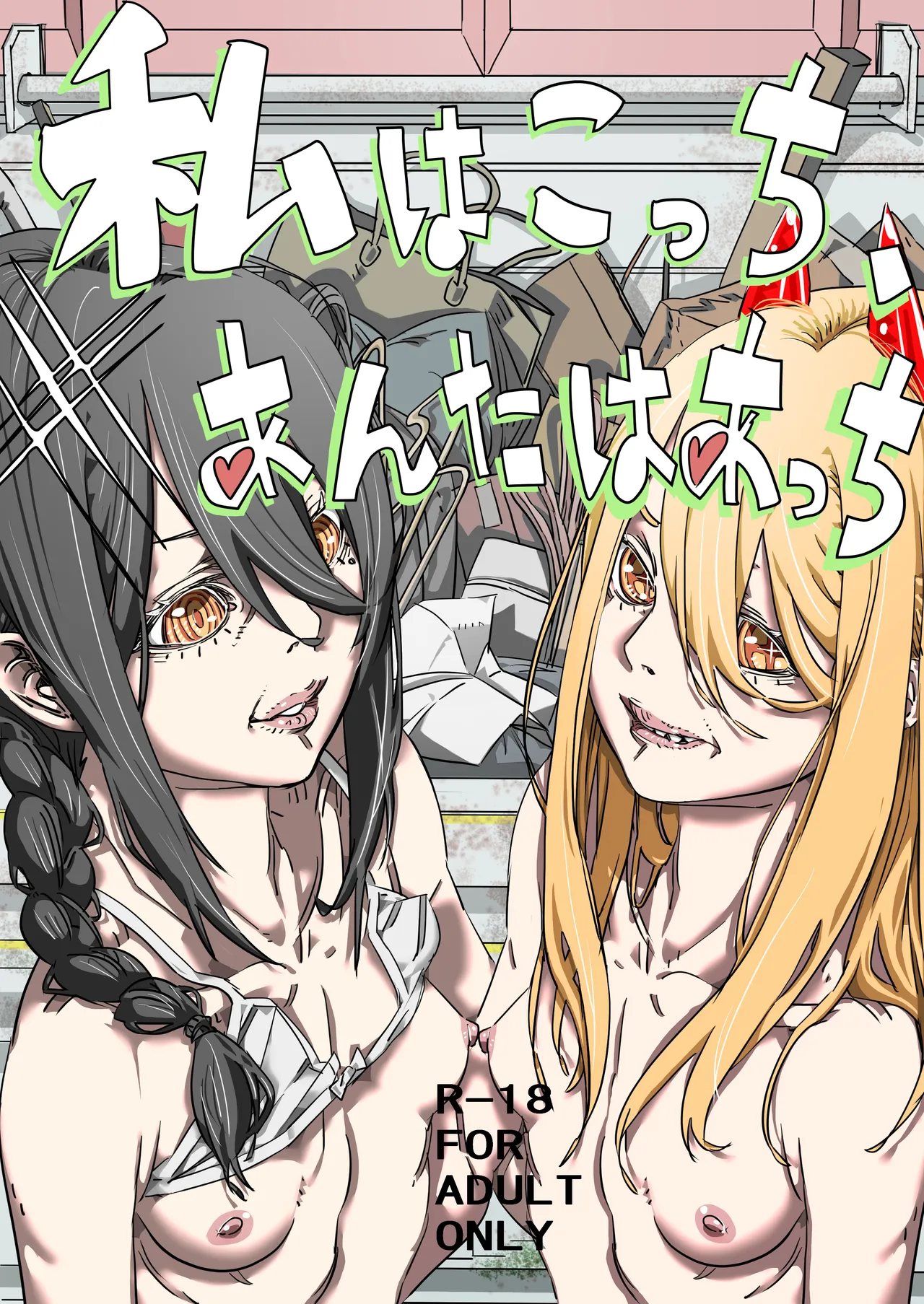 [30-dai Kouhan Kara Hajimeru Ero Doujin (Nontakosun)] Watashi wa Kocchi, Anata wa Atchi (Chainsaw Man)