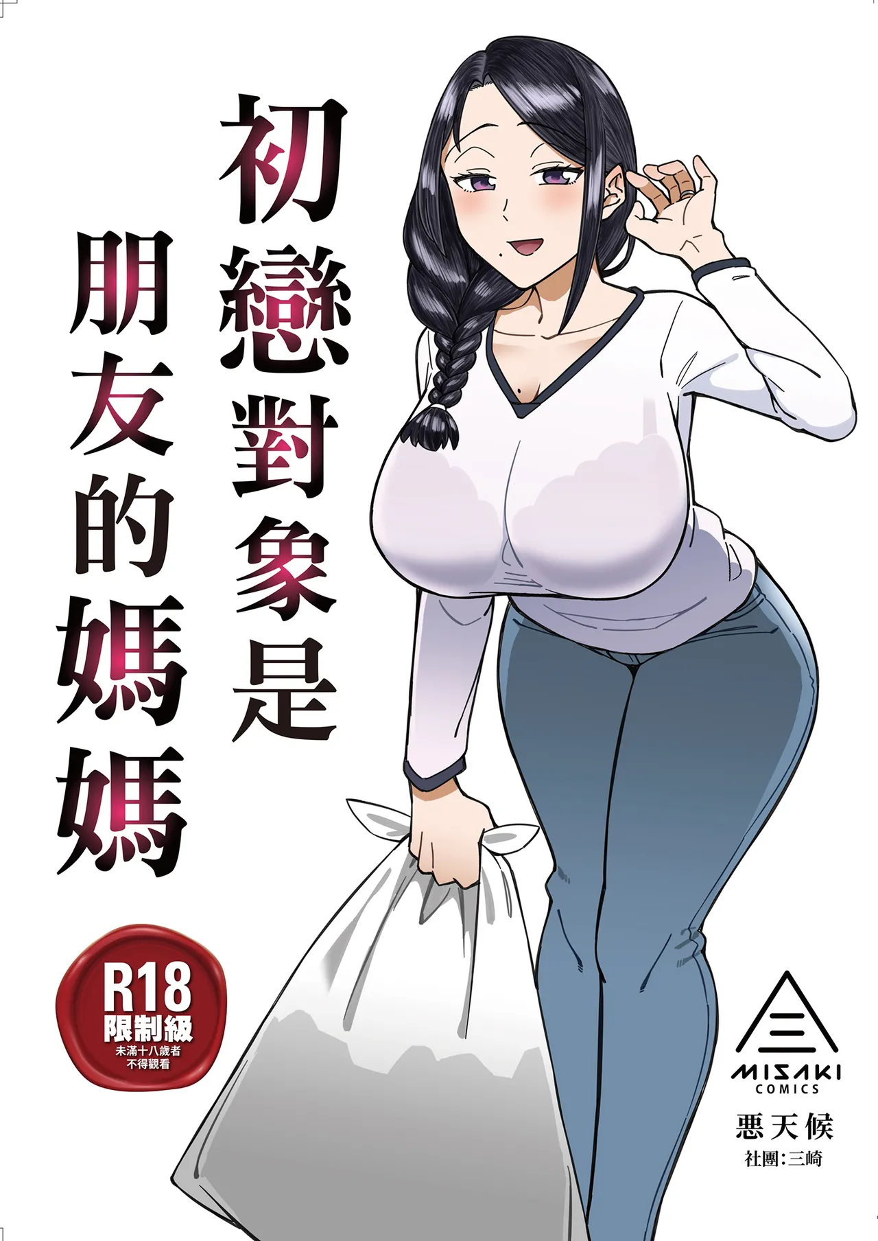 [Misaki (Akutenkou)] Hatsukoi no Hito wa, Tomodachi no Mama. | 初戀對象是朋友的媽媽 [Chinese] [Decensored] [Digital]