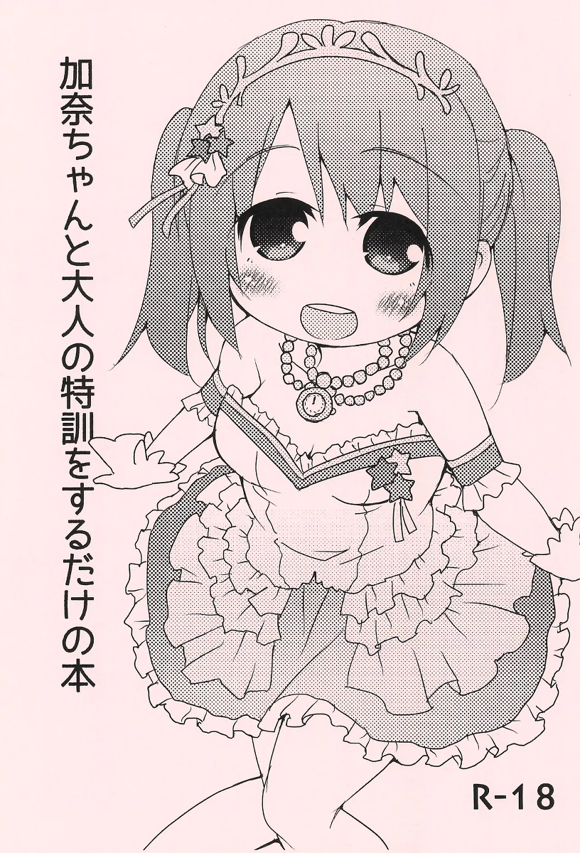 (C87) [FANCY CUBE (Chino Fumiyu)] Kana-chan to Otona no Tokkun o suru dake no Hon (THE IDOLM@STER CINDERELLA GIRLS)
