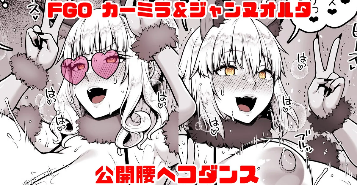 [青ばなな] FGO カーミラ＆ジャンヌオルタ 公開腰ヘコダンス (Fate/Grand Order)