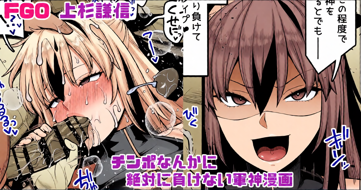 [青ばなな] FGO 上杉謙信(第2再臨) チ〇ポなんかに絶対負けない軍神漫画 (Fate/Grand Order)