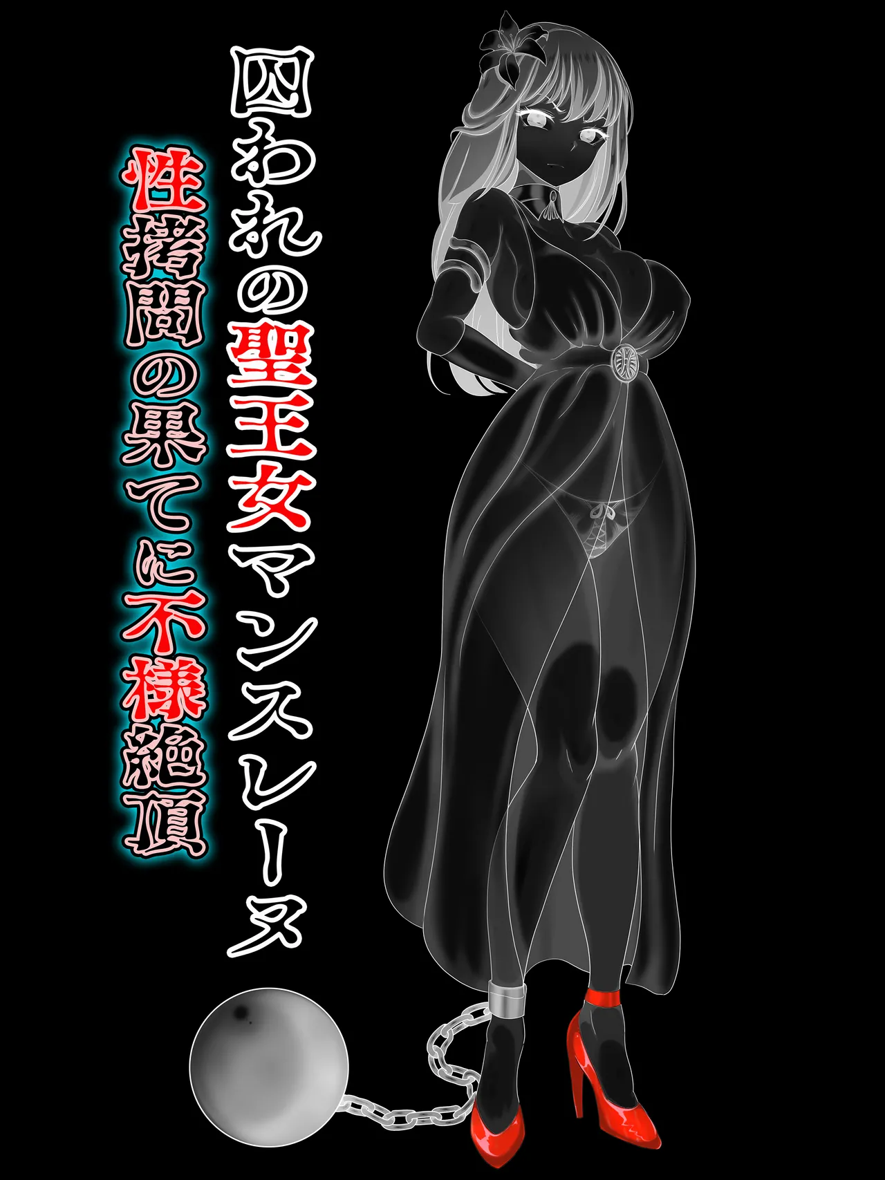 [ペロ寿司] 囚われの聖王女マンスレーヌ 性拷問の果てに不様絶頂