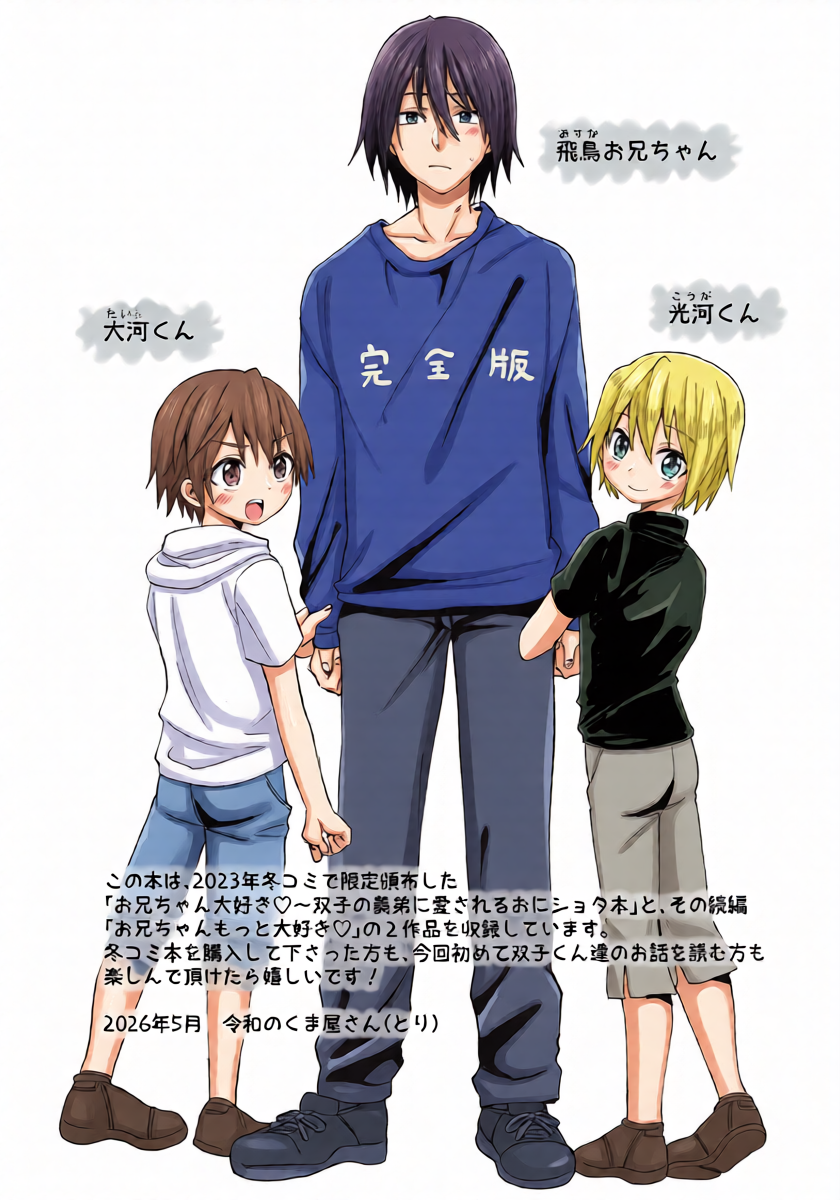 (ShotaFes 22) [Reiwa no Kumaya-san (Tori)] Onii-chan Daisuki -Kanzenban-