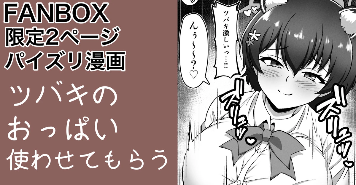 [カイトマン] ガイドツバキ パイズリ漫画 (ブルーアーカイブ)