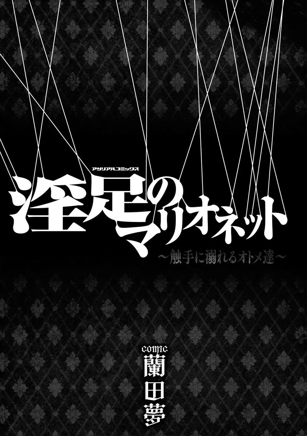 Insoku no Marionette ~Shokushu ni Oboreru Otome-tachi~