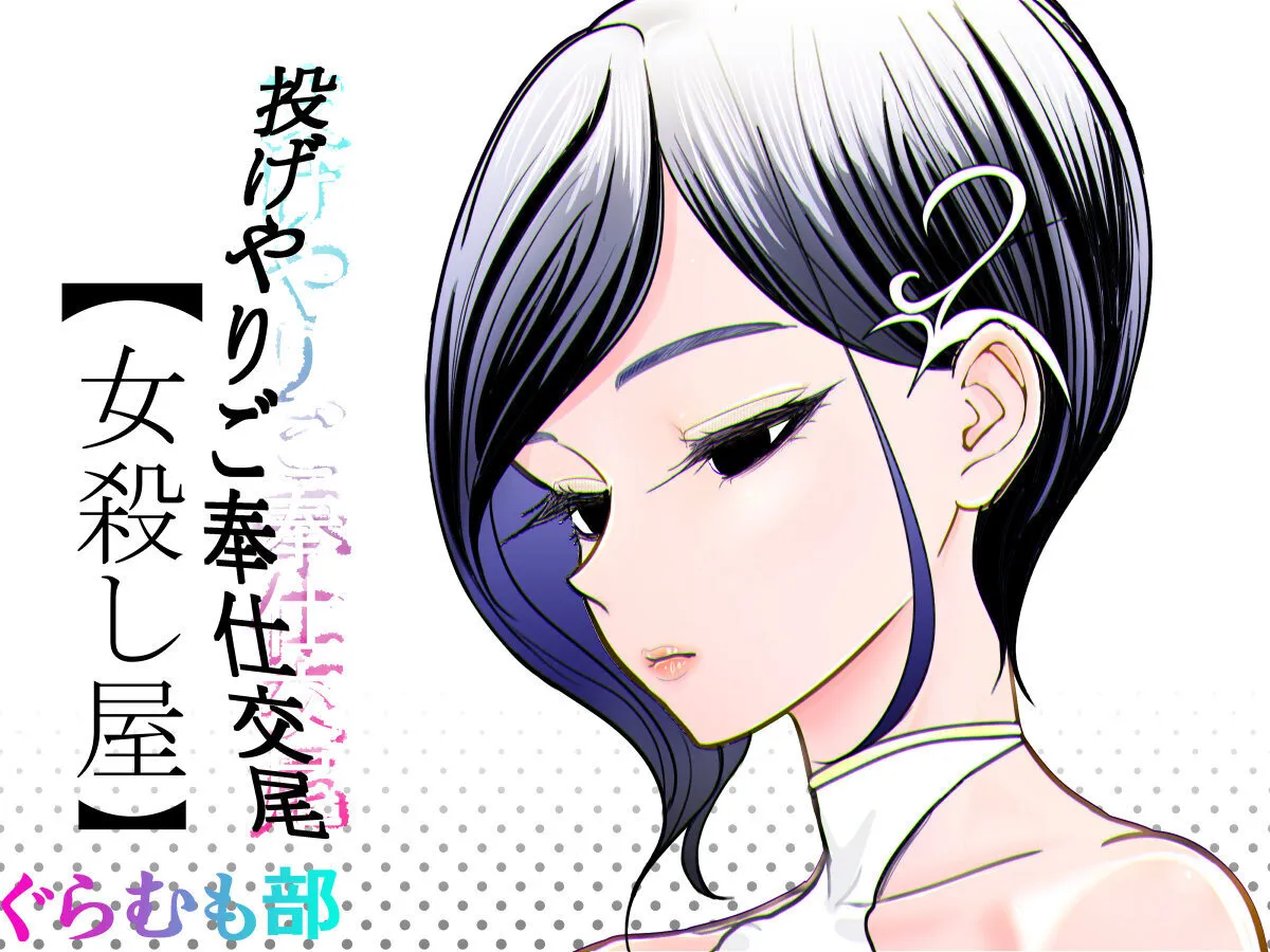 Nageyari go Houshi Koubi Onna Goroshiya