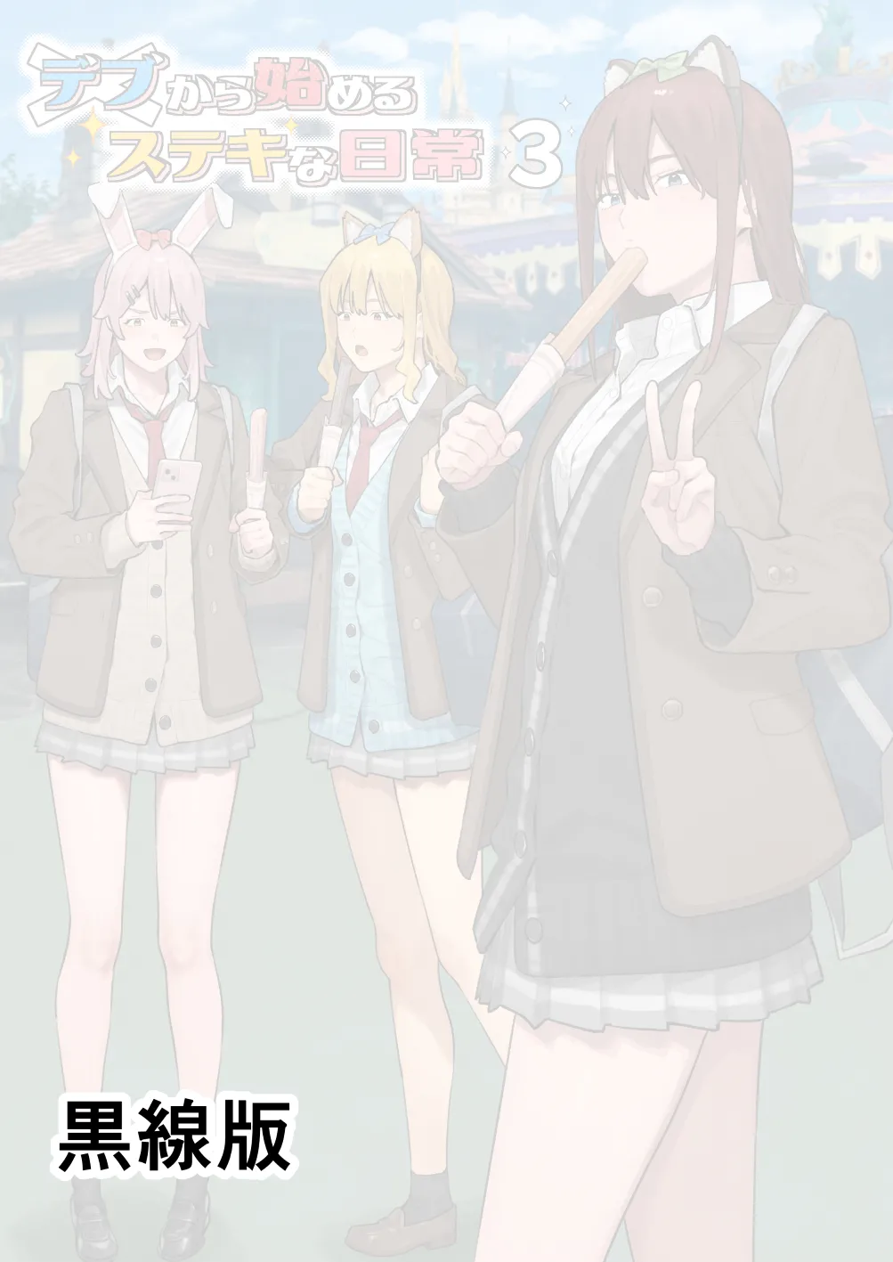 [Black Note (Ashizuki)] Debu kara Hajimeru Suteki na Nichijou 3