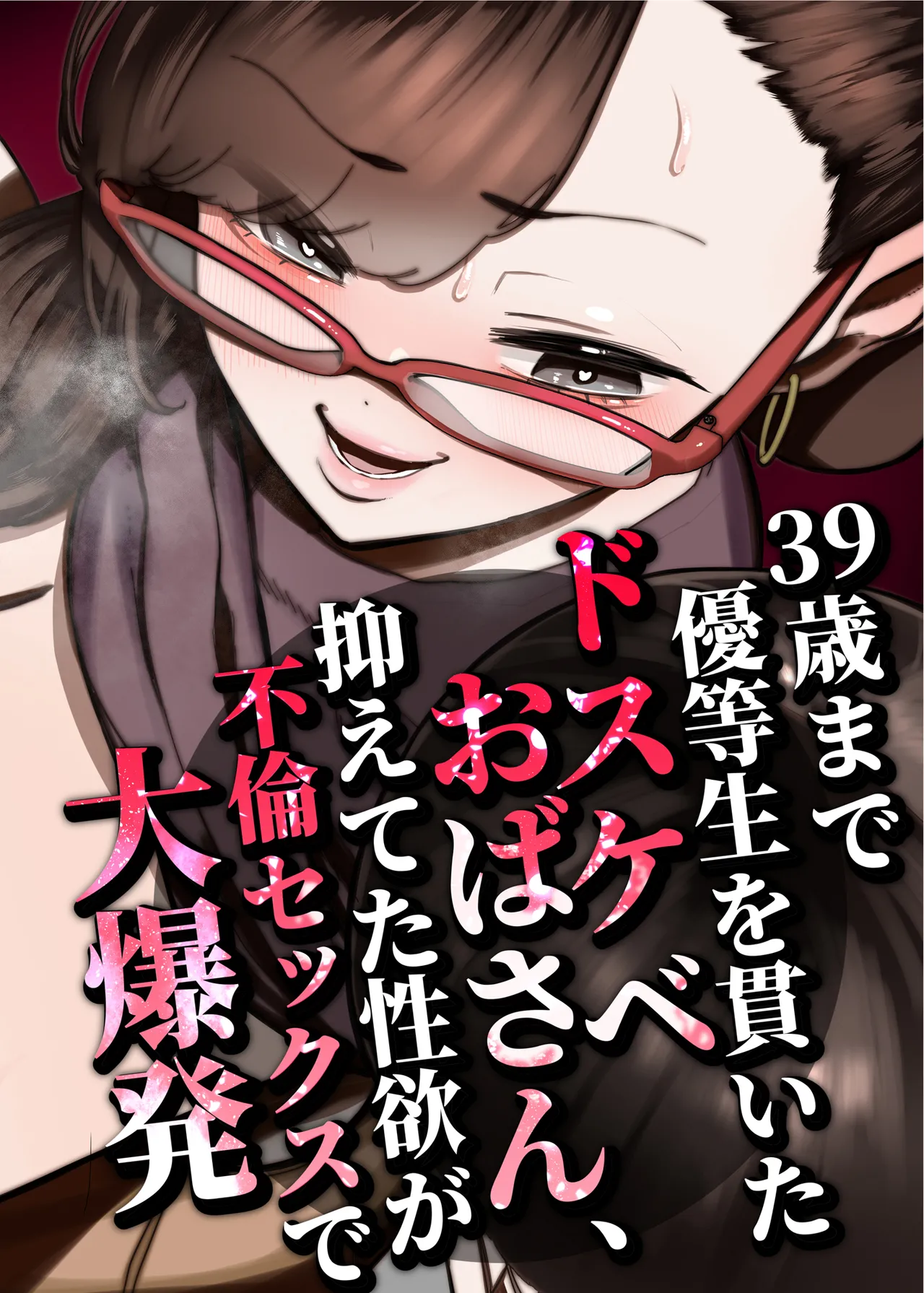 [Takashima] 39-sai made Yuutousei o Tsuranuita Dosukebe Obasan, Osae teta Seiyoku ga Furin Sex de Daibakuhatsu