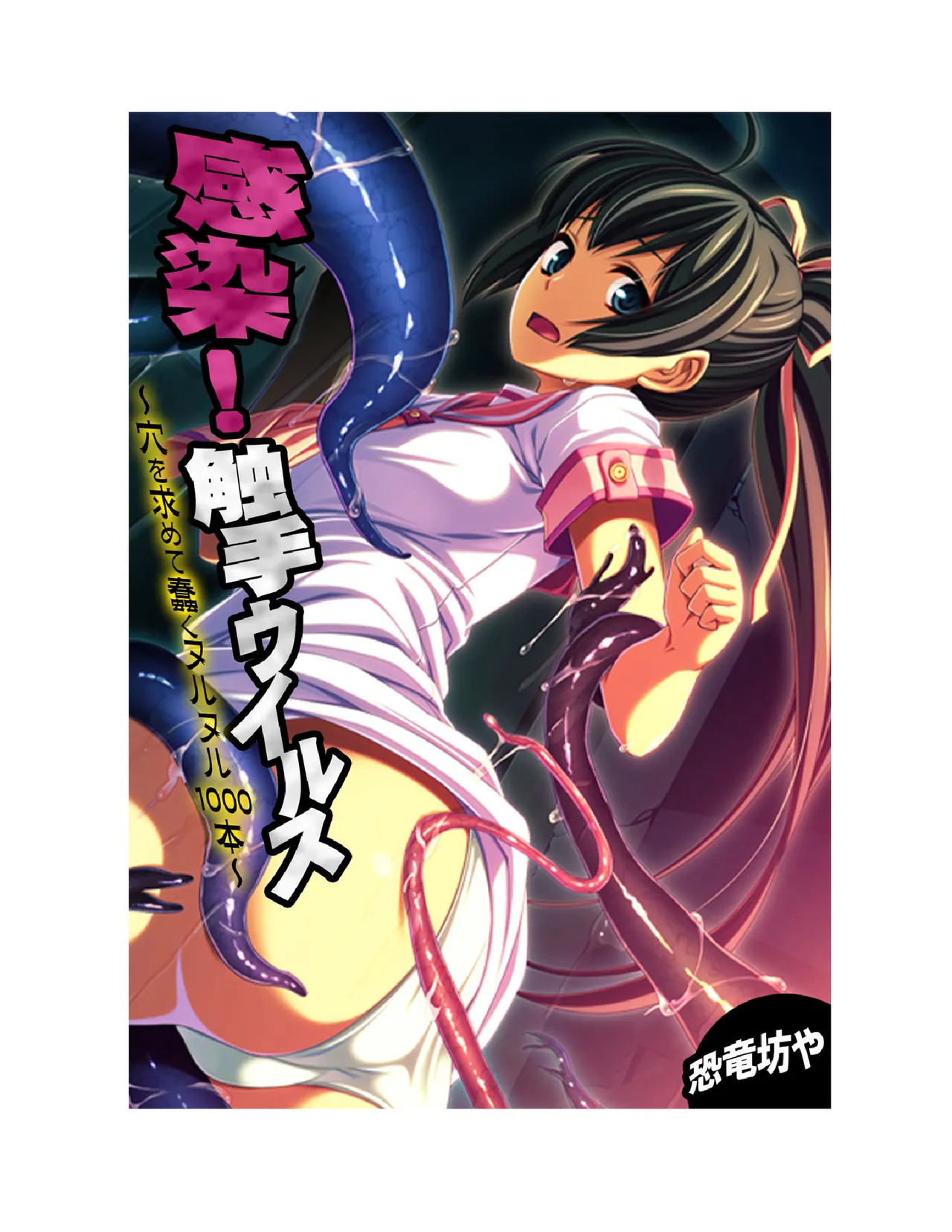 [Kyouryuu Bouya] Kansen ! Shyokusyu virus ~Ana wo motomete ugomeku nurunuru 1000hon~ 【Full collar】