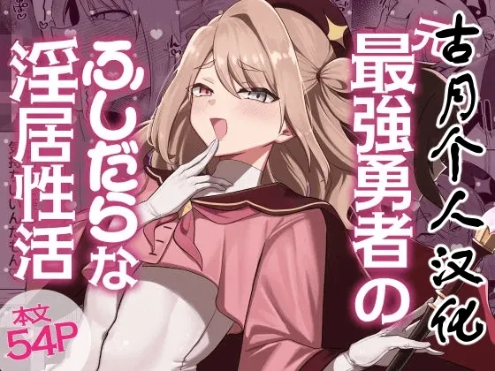 [Nanami no Tabi (Oniru)] Moto Saikyou Yuusha no Fushidara na Inkyo Seikatsu [Chinese] [古月个人汉化]