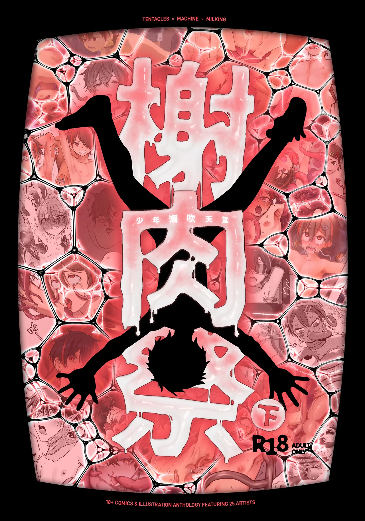 [非人造 (Various)] 《榭肉祭》:下卷
