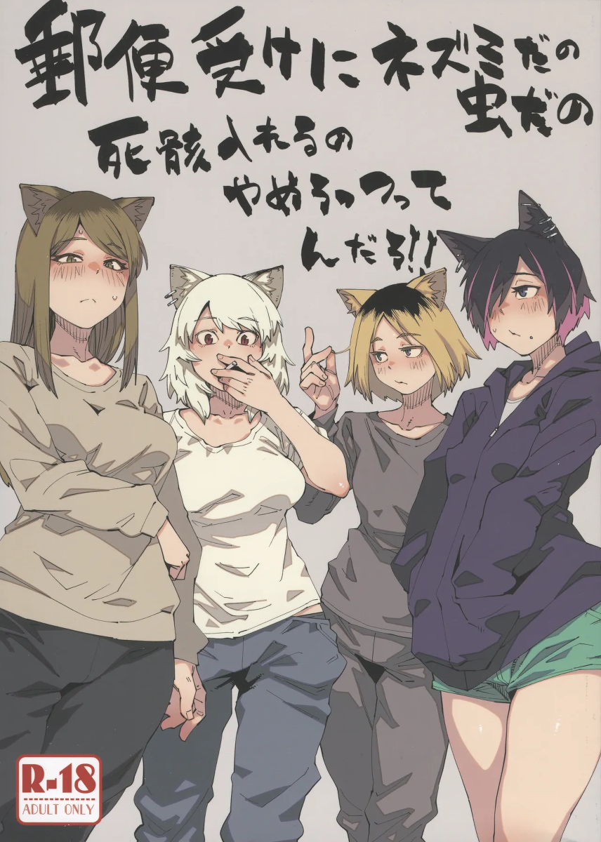 (Shikemoku 1-ponme) [Shimimaru Seisakusho (Various)] Yuubinuke ni Nezumi dano Mushi dano Shigai Ireru no Yamerottsutten daro!! (Yanineko) [Chinese]