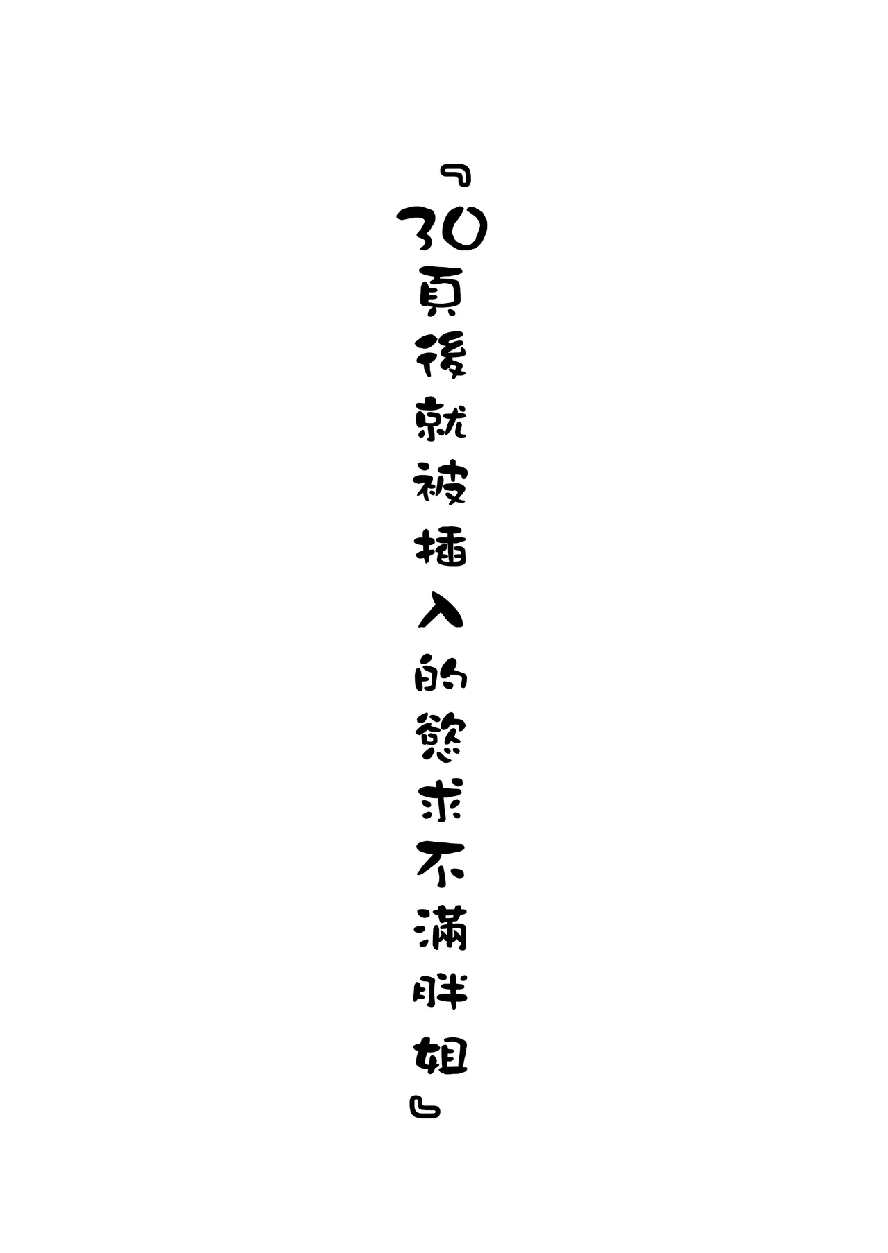 30ページ後に挿入される欲求不満ぽっちゃりおばさん