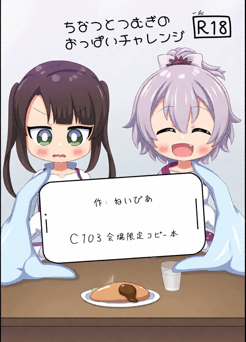 (C103) [Irrational Cat (Napier)] Chinatsu to Tsumugi no Oppai Challenge (O.N.G.E.K.I.)