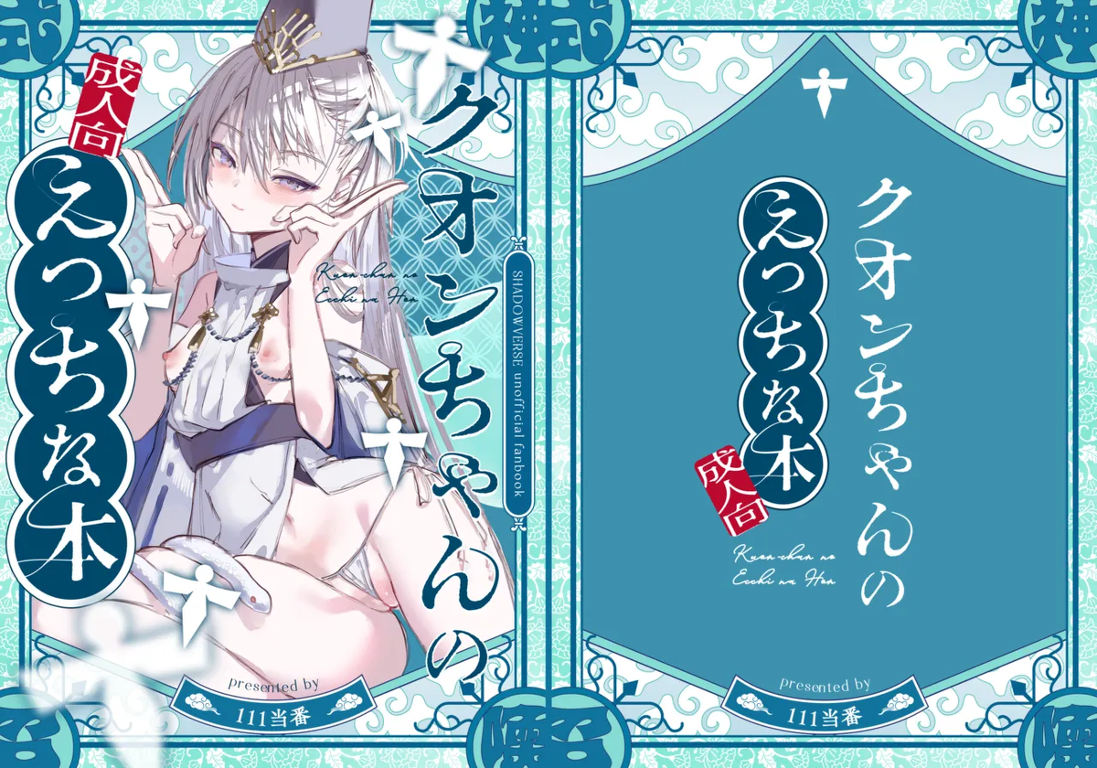 [111 Touban (1-gou)] Kuon-chan no Ecchi na Hon (Shadowverse) [Digital]