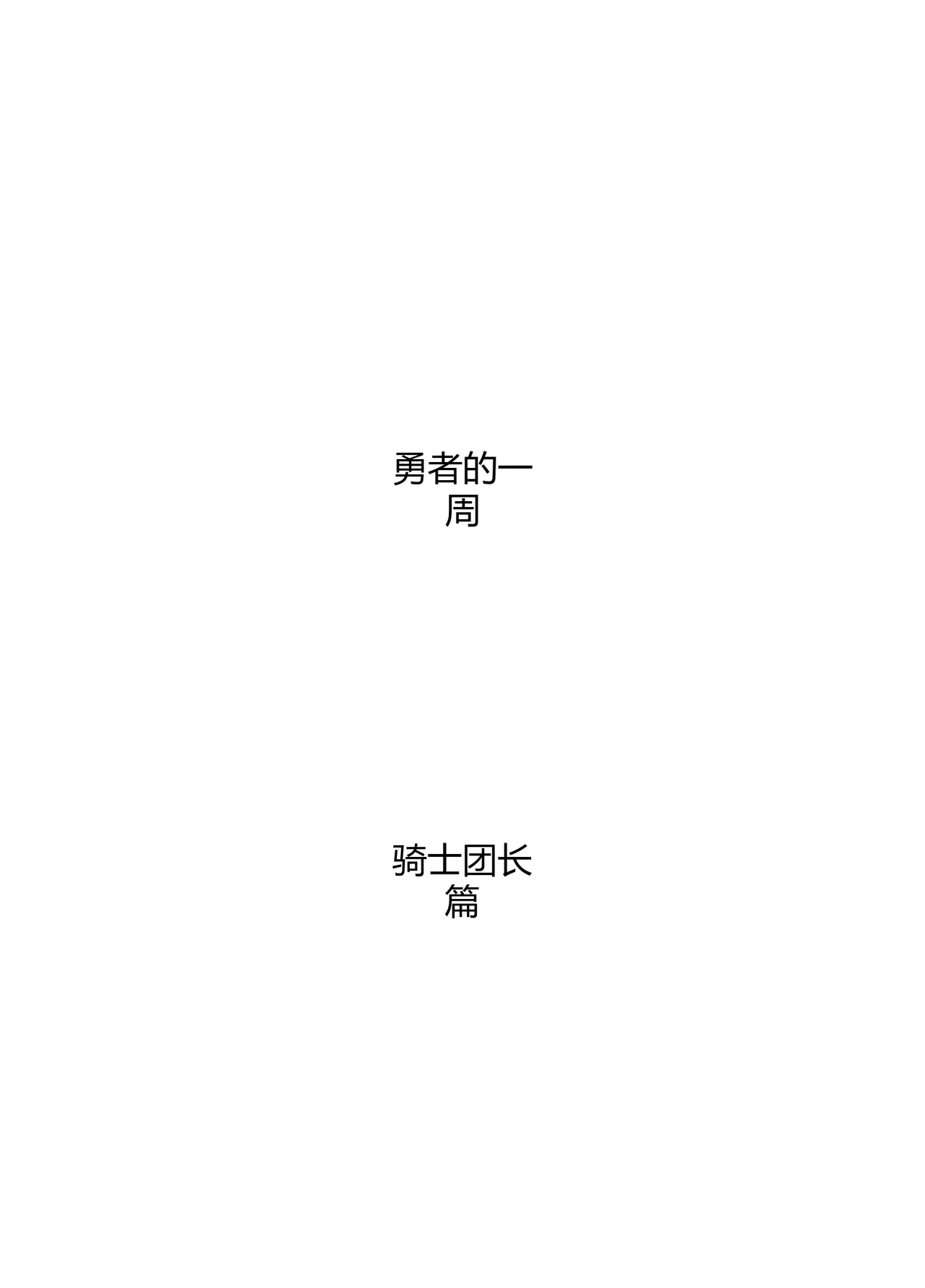 [Sukeira (sukebe rakugaki)] Yuusha no Isshuukan Kishi Danchou Hen [Chinese] [机翻机嵌]