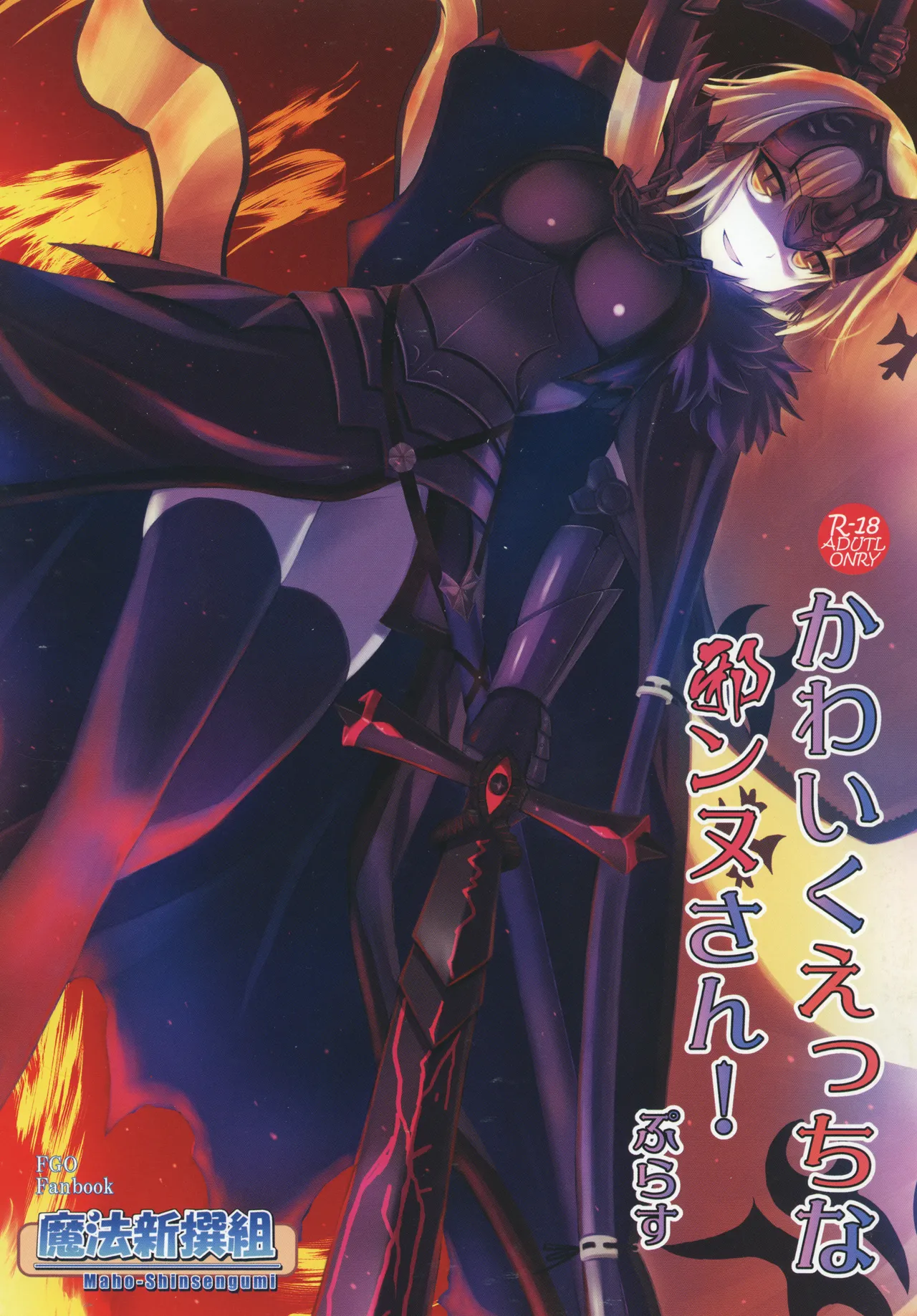 [Maho-Shinsengumi (Kouzuki Hajime)] Kawaiku Ecchi na Jeanne-san! Plus (Fate/Grand Order) [Digital]