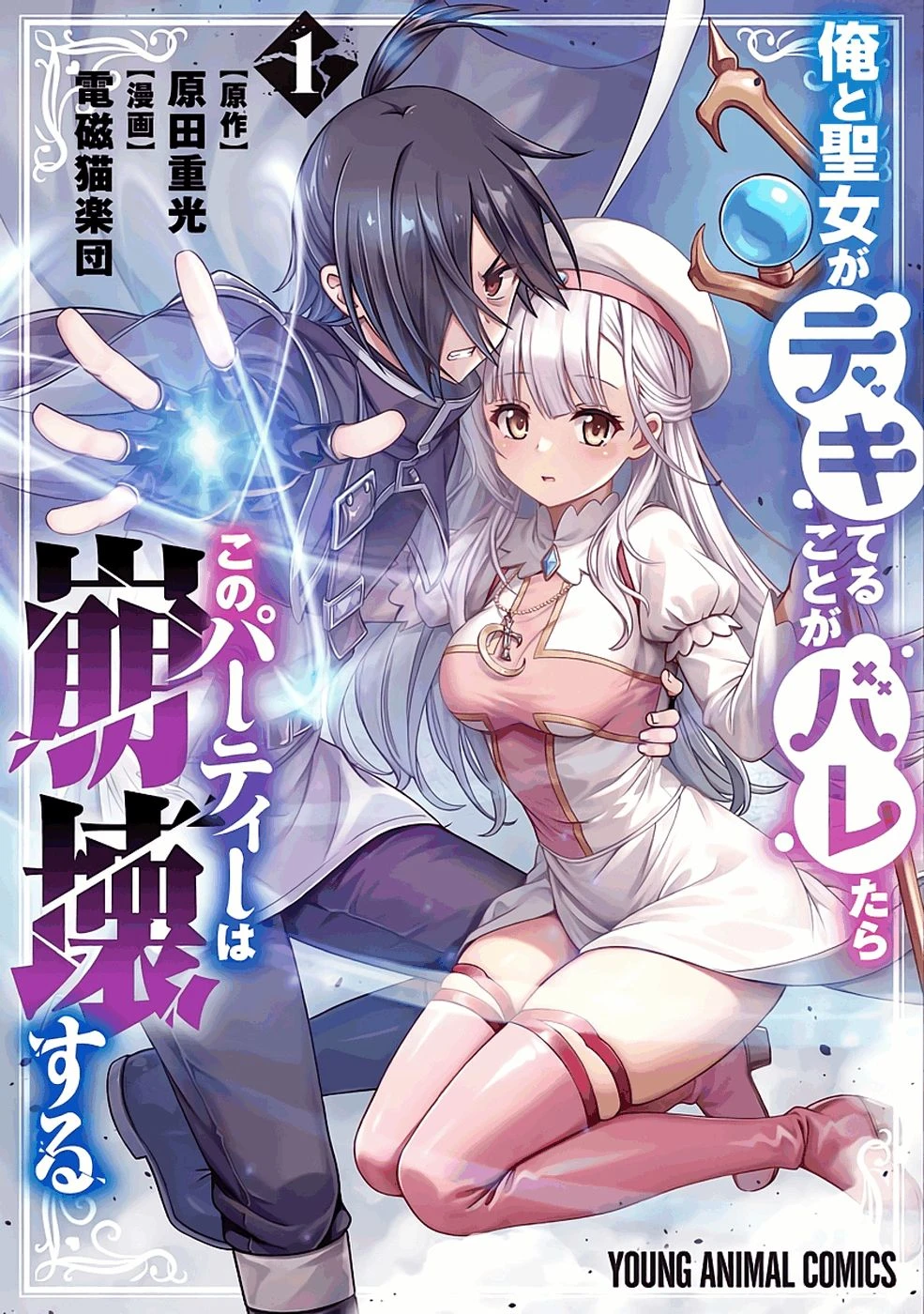 [原田重光×電磁猫楽団] 俺と聖女がデキてることがバレたらこのパーティーは崩壊する 第01巻 [雑誌寄せ集め]