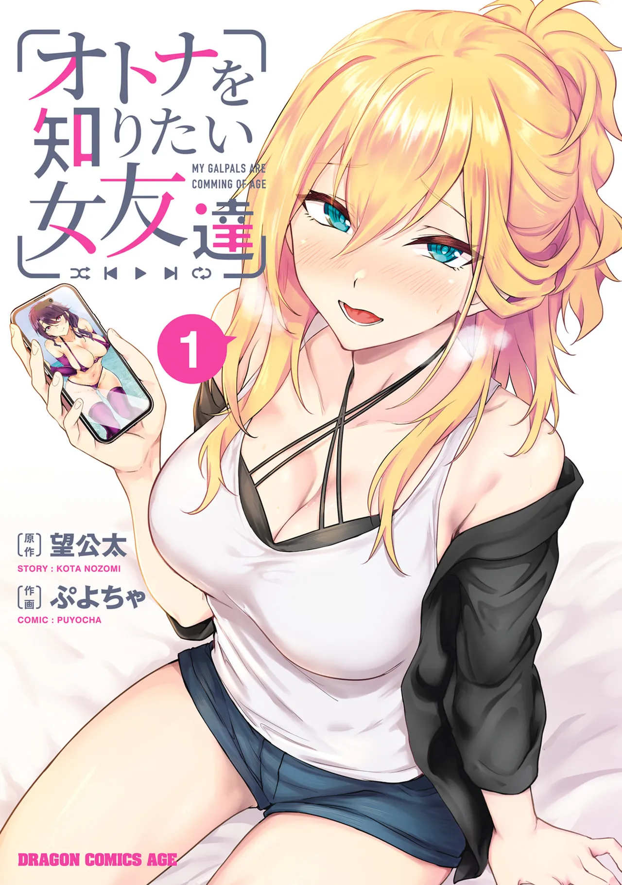 オトナを知りたい女友達1