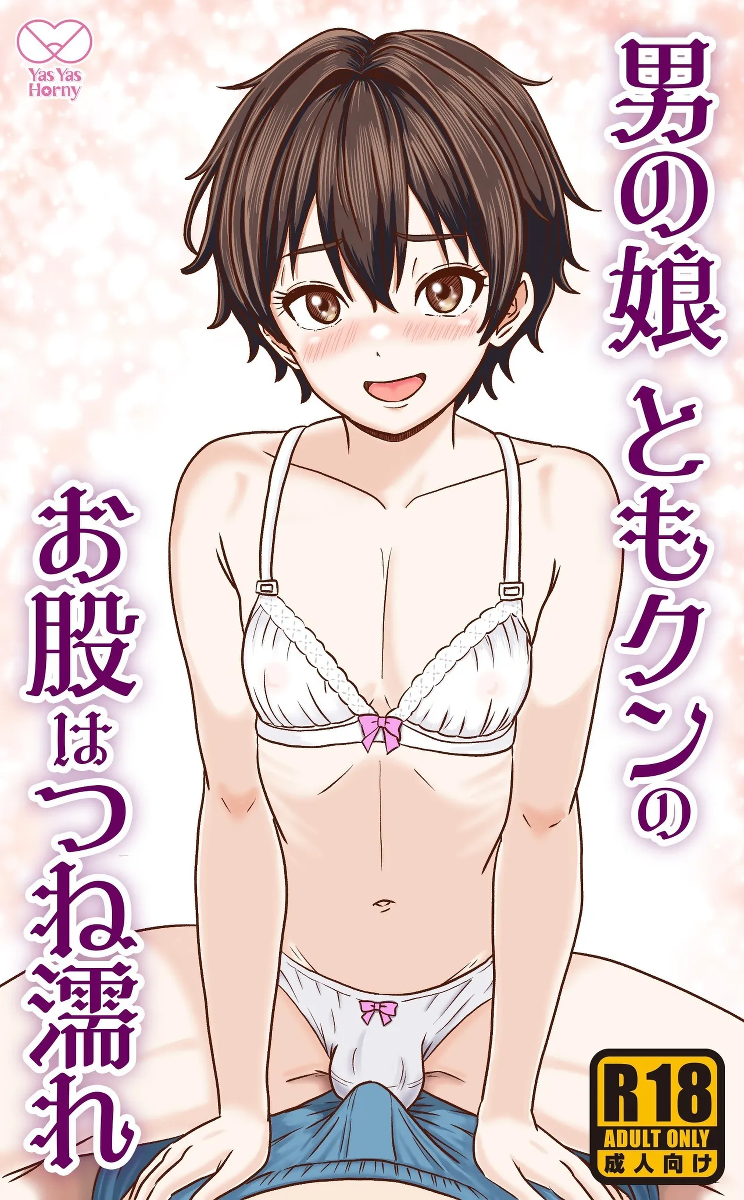 [Yas Yas Horny] Crossdressing Prettyboy Tomo is ALWAYS Wet [English] [Penguin Piper]