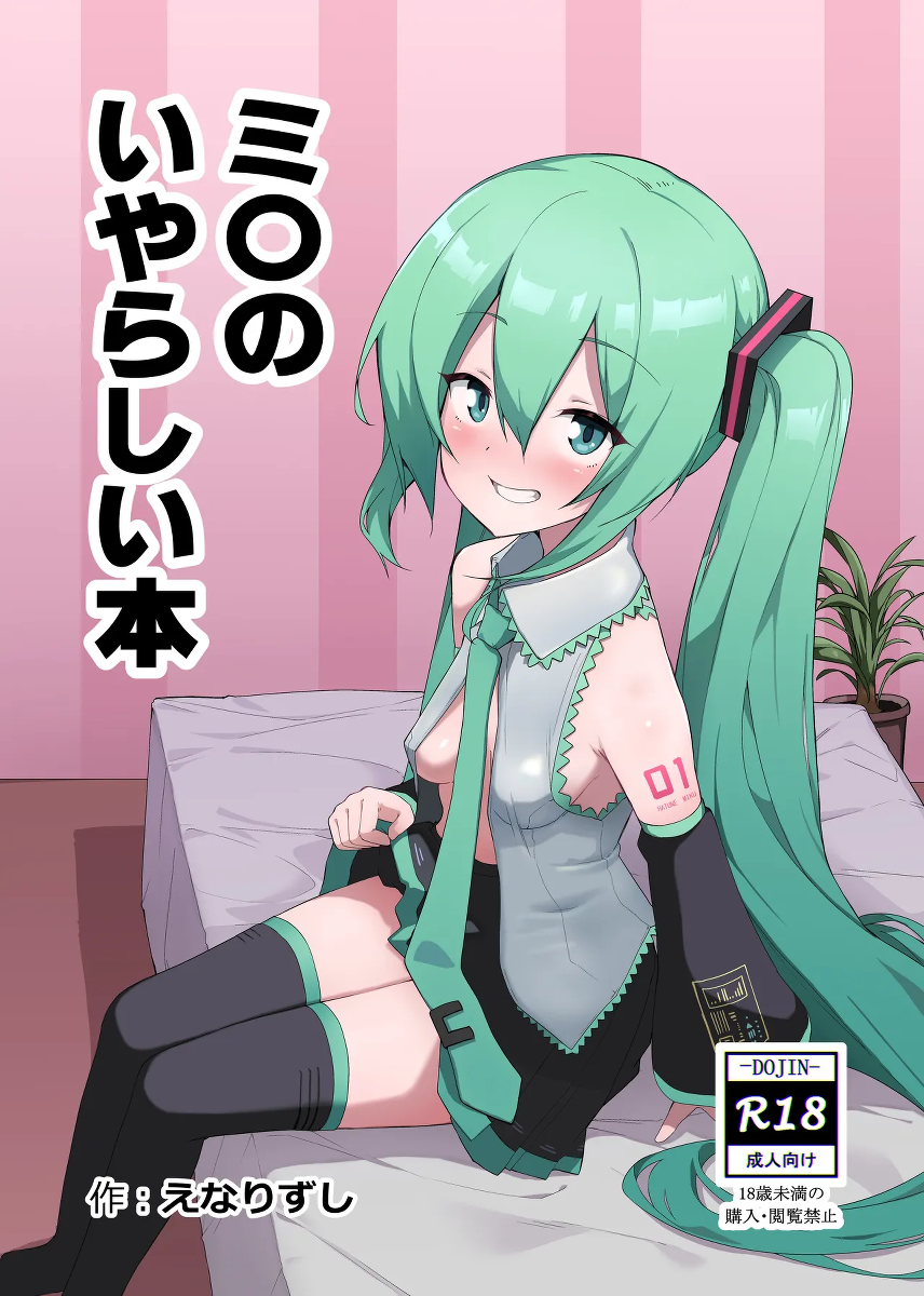 [Enarizushi] Miku no Iyarashjii Hon (VOCALOID) [Digital]